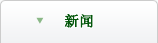 新闻