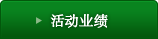 活动业绩