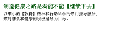 制造健康之路是看能不能【继续下去】以细小的【款待】精神和行动科学的专门指导服务，
来对膳食和健康的积极指导为目标。