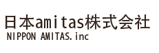日本amitas株式会社